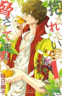 Сакураби Хасиго  - 抱かれたい男1位に脅されています。6 / Dakaretai Otoko Ichii ni Odosarete Imasu. 6