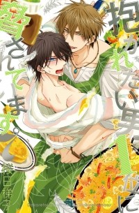 Сакураби Хасиго  - 抱かれたい男1位に脅されています。7 / Dakaretai Otoko Ichii ni Odosarete Imasu. 7
