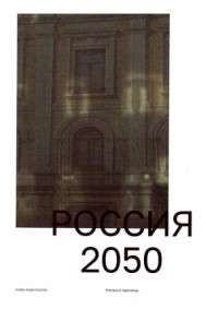  - Россия 2050