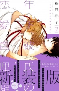 Сакураби Хасиго  - 年下彼氏の恋愛管理癖 2 / Toshishita Kareshi no Renai Kanri Kuse 2