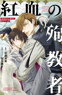 Сакураби Хасиго  - 小説 抱かれたい男1位に脅されています。 紅血の殉教者 / Dakaretai Otoko Ichii ni Odosarete Imasu. - Kouketsu no Junkyousha (Novel)
