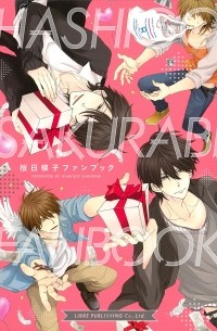 Сакураби Хасиго  - 桜日梯子ファンブック / SAKURABI Hashigo Fanbook