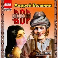 Андрей Белянин - Багдадский вор