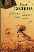Елена Колина - Дорогая Дуся