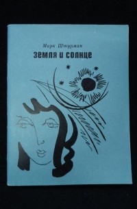 Мотл Штурман - Любовь и труд