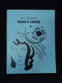 Мотл Штурман - Земля и солнце