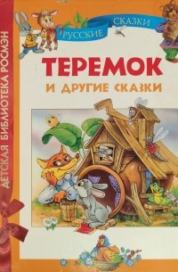 Алексей Толстой - Теремок и другие сказки