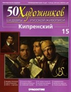 без автора - 50 художников. Шедевры русской живописи. Кипренский (Выпуск №15)