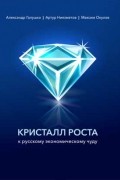 Кристалл роста: К русскому экономическому чуду
