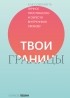 Нэнси Левин - Твои границы. Как сохранить личное пространство и обрести внутреннюю свободу