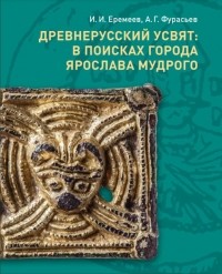  - Древнерусский Усвят: в поисках города Ярослава Мудрого