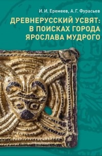  - Древнерусский Усвят: в поисках города Ярослава Мудрого