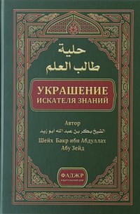 Украшение искателя знаний