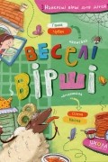 Ганна Чубач - Веселі вірші