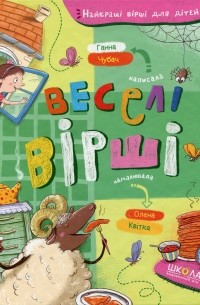 Ганна Чубач - Веселі вірші