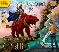 Дмитрий Рус - Играть, чтобы жить. Книга 1. Срыв