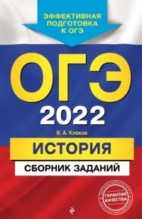 Валерий Клоков - ОГЭ-2022. История. Сборник заданий
