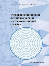 Е. В. Журавлева - Учебный медицинский латинско-русский и русско-латинский словарь