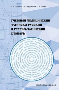 Е. В. Журавлева - Учебный медицинский латинско-русский и русско-латинский словарь