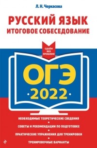 Любовь Черкасова - ОГЭ-2022. Русский язык. Итоговое собеседование