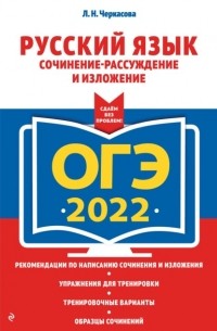 Любовь Черкасова - ОГЭ-2022. Русский язык. Сочинение-рассуждение и изложение