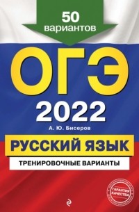 ОГЭ-2022. Русский язык. Тренировочные варианты. 50 вариантов