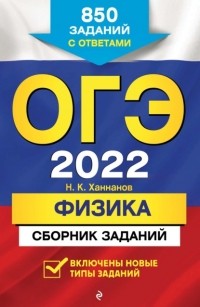 Наиль Ханнанов - ОГЭ-2022. Физика. Сборник заданий. 850 заданий с ответами