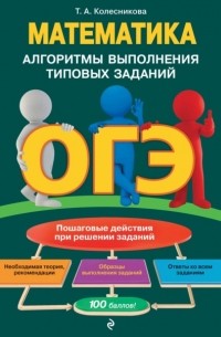 Т. А. Колесникова - ОГЭ. Математика. Алгоритмы выполнения типовых заданий