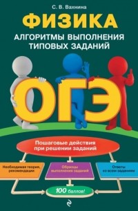 Светлана Вахнина - ОГЭ. Физика. Алгоритмы выполнения типовых заданий