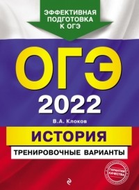 Валерий Клоков - ОГЭ-2022. История. Тренировочные варианты