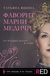Татьяна Александровна Яшина - Фаворит Марии Медичи