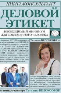 Деловой этикет. Необходимый минимум для современного человека