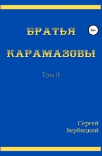 Сергей Вербицкий - Братья Карамазовы. III том