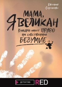 Евгения Сергиенко - Мама, я Великан