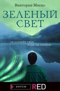 Виктория Миско - Зелёный свет Зелёный свет
