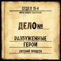 Евгений Прядеев - Разбуженные герои