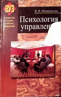 Елена Мещерякова - Психология управления