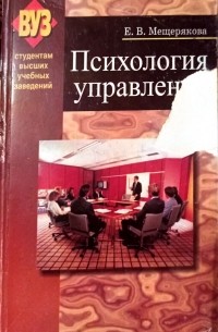 Елена Мещерякова - Психология управления