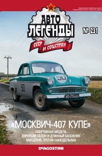 «Москвич-407 Купе»