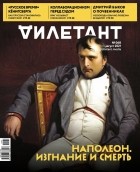 без автора - Журнал &quot;Дилетант&quot; №068. Август 2021