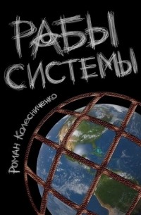 Рабы системы. Философия современного рабства