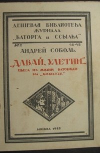 Андрей Соболь - Давай, улетим