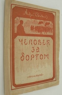 Андрей Соболь - Человек за бортом