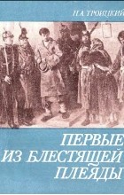 Николай Троицкий - Первые из блестящей плеяды