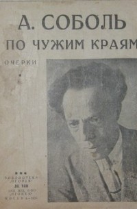 Андрей Соболь - По чужим краям