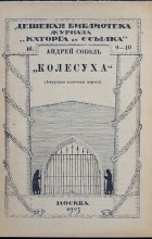 Андрей Соболь - Колесуха