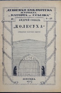Андрей Соболь - Колесуха