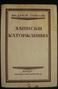 Андрей Соболь - Записки каторжанина