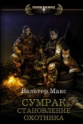 Макс Вальтер - Сумрак. Становление охотника