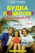 Бэт Риклз - Будка поцелуев 3. В последний раз